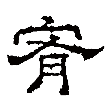 李枢