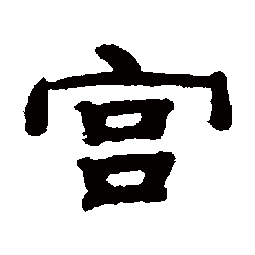 钱泳