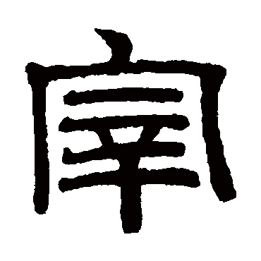 赵孟頫