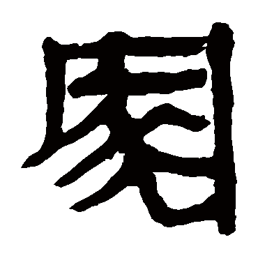 马王堆帛书