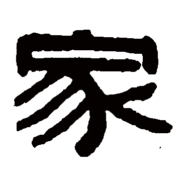 伊秉绶