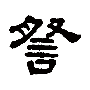 宋文蔚
