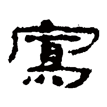 楼兰简