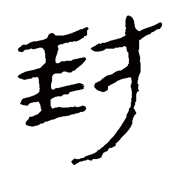 马王堆帛书