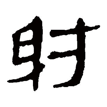 马王堆帛书