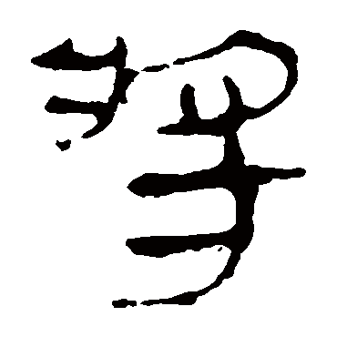 马王堆帛书