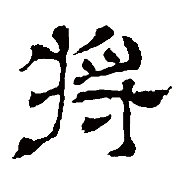 王基碑