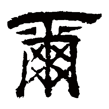 李隆基