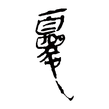 马王堆帛书