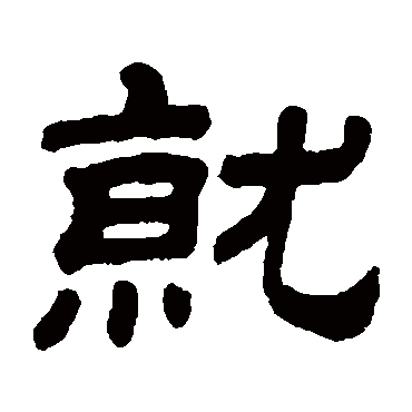 顾蔼吉