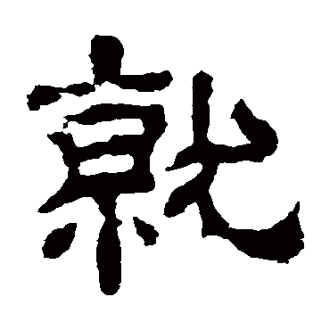 夏承碑