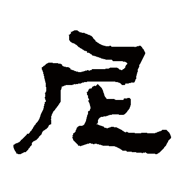 何绍基