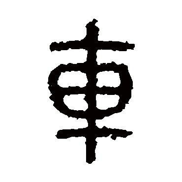 石鼓文