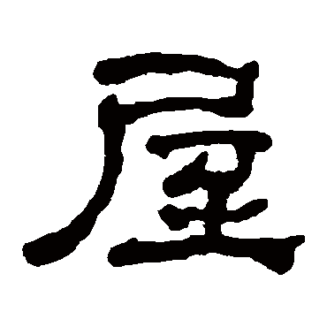 何绍基