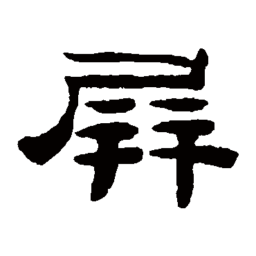 桂馥