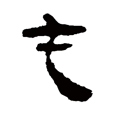 马王堆帛书