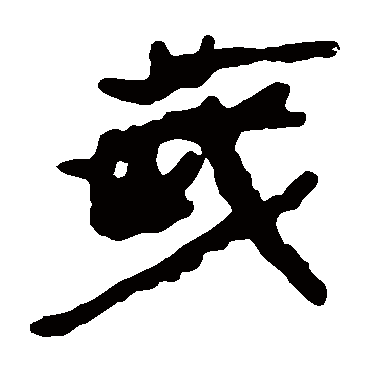 马王堆帛书
