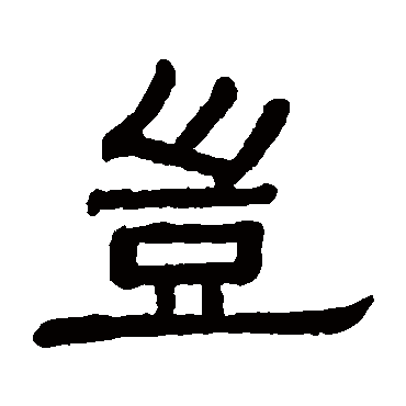 黄葆戉