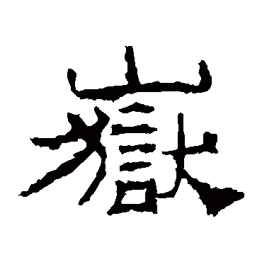 华山神庙碑