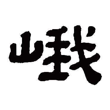 顾蔼吉
