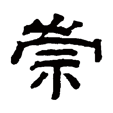 钱泳
