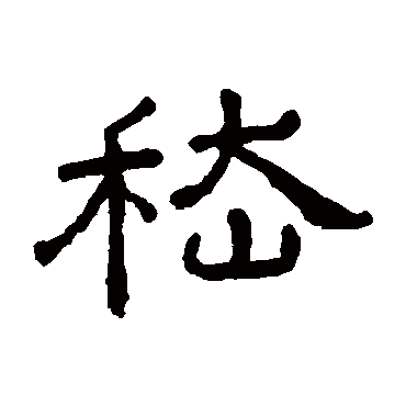 王澍