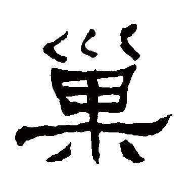 何绍基