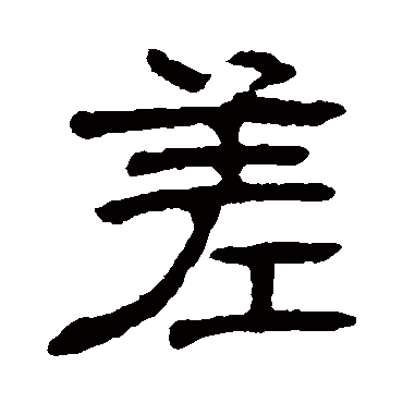 俞樾