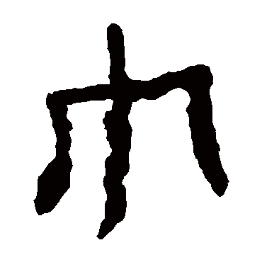 马王堆帛书