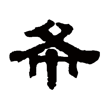 伊秉绶
