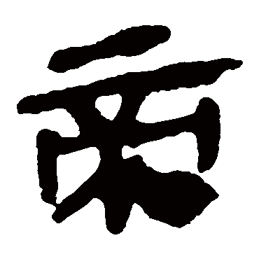 马王堆帛书