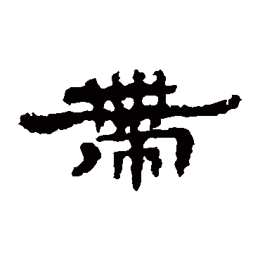 孔彪碑