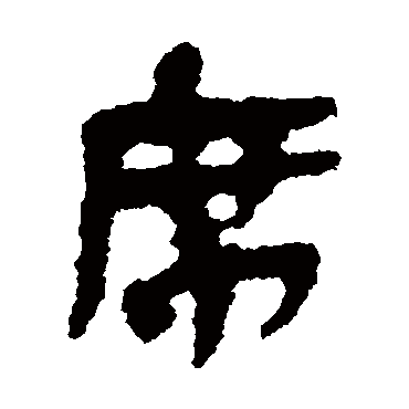简牍