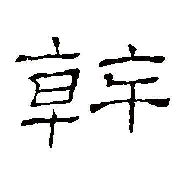 隶辨