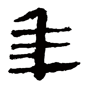 马王堆帛书