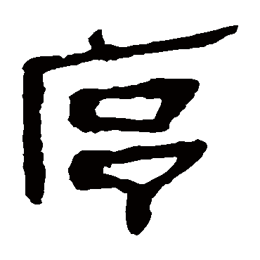 马王堆帛书