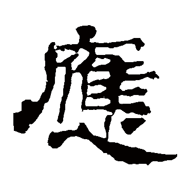 华山神庙碑