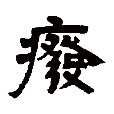 邓石如
