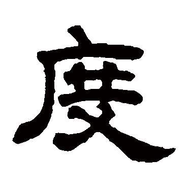 邓石如