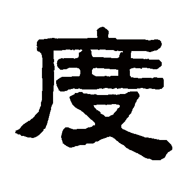伊秉绶