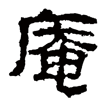 衡方碑