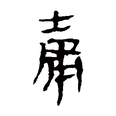 马王堆帛书