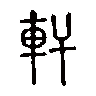 说文解字