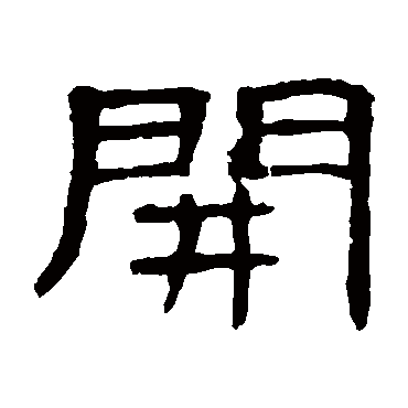 曹全碑