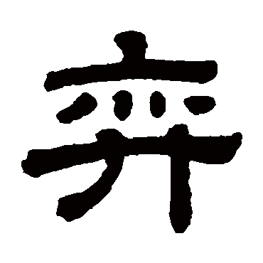 顾蔼吉