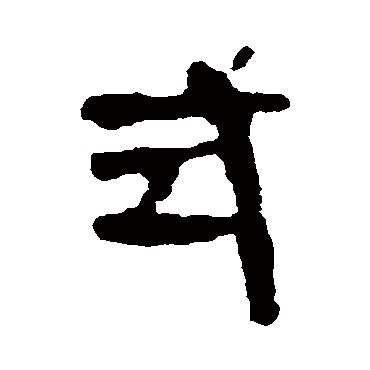 马王堆帛书