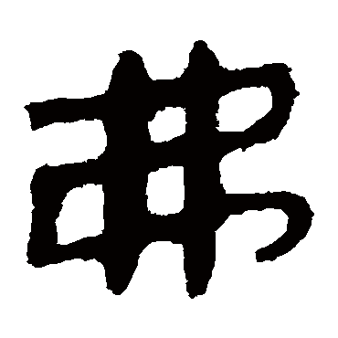 马王堆帛书