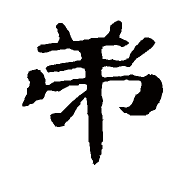 曹全碑