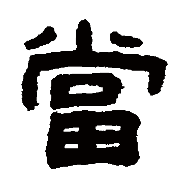 吴大澄