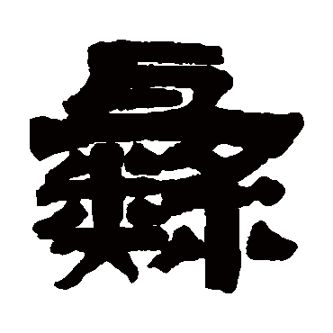 桂馥